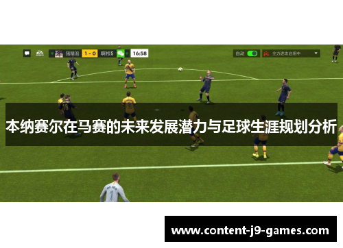 本纳赛尔在马赛的未来发展潜力与足球生涯规划分析