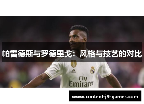 帕雷德斯与罗德里戈：风格与技艺的对比