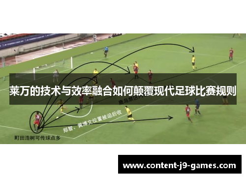 莱万的技术与效率融合如何颠覆现代足球比赛规则