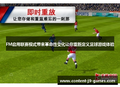 FM启用联赛模式带来革命性变化让你重新定义足球游戏体验