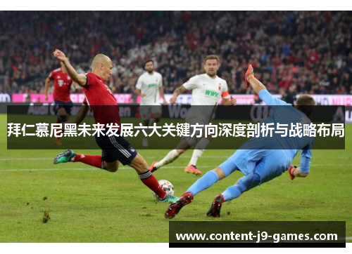 拜仁慕尼黑未来发展六大关键方向深度剖析与战略布局