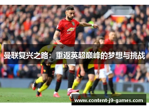 曼联复兴之路：重返英超巅峰的梦想与挑战
