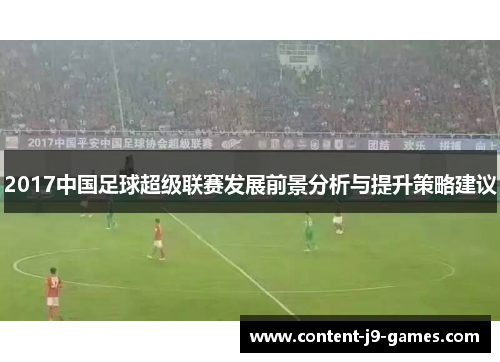 2017中国足球超级联赛发展前景分析与提升策略建议