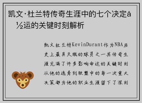 凯文·杜兰特传奇生涯中的七个决定命运的关键时刻解析