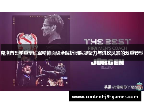 克洛普哲学重塑红军精神面貌全解析团队凝聚力与进攻风暴的双重转型