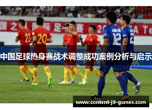 中国足球热身赛战术调整成功案例分析与启示