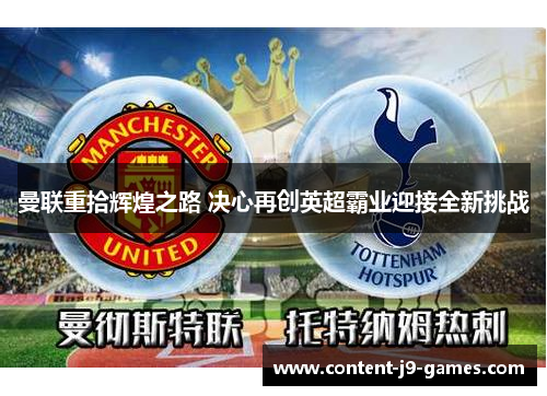 曼联重拾辉煌之路 决心再创英超霸业迎接全新挑战