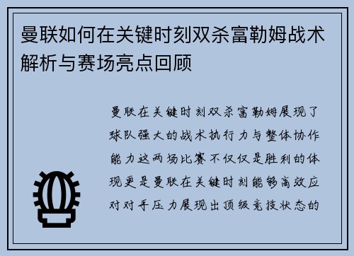 曼联如何在关键时刻双杀富勒姆战术解析与赛场亮点回顾