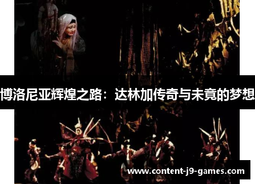 博洛尼亚辉煌之路：达林加传奇与未竟的梦想