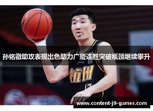 孙铭徽助攻表现出色助力广厦连胜突破瓶颈继续攀升