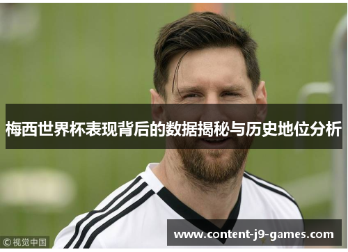 梅西世界杯表现背后的数据揭秘与历史地位分析