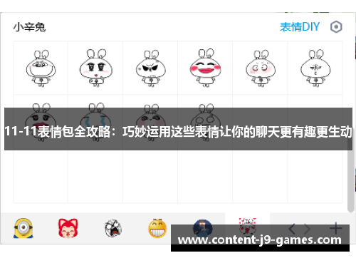 11-11表情包全攻略：巧妙运用这些表情让你的聊天更有趣更生动