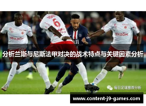 分析兰斯与尼斯法甲对决的战术特点与关键因素分析