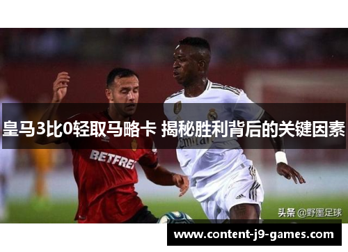 皇马3比0轻取马略卡 揭秘胜利背后的关键因素