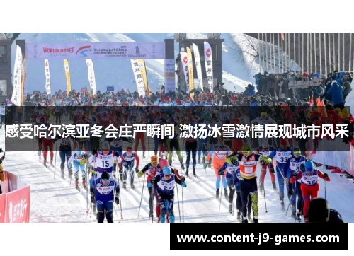 感受哈尔滨亚冬会庄严瞬间 激扬冰雪激情展现城市风采