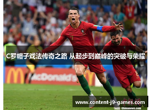 C罗帽子戏法传奇之路 从起步到巅峰的突破与荣耀