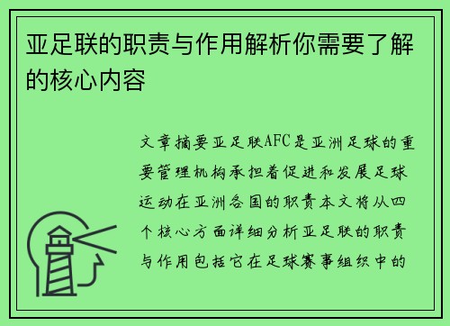 亚足联的职责与作用解析你需要了解的核心内容