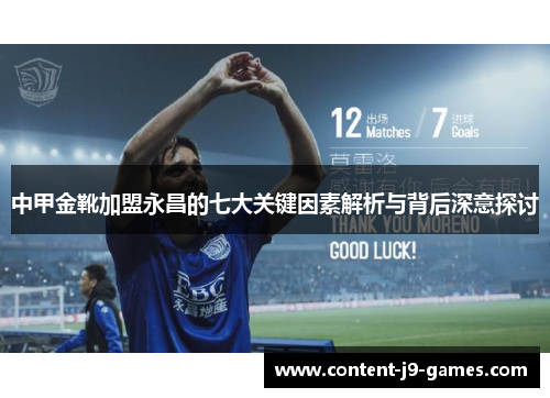 中甲金靴加盟永昌的七大关键因素解析与背后深意探讨