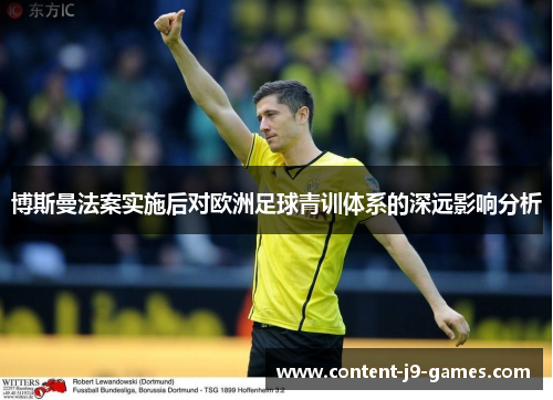 博斯曼法案实施后对欧洲足球青训体系的深远影响分析