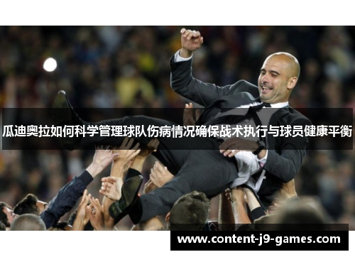 瓜迪奥拉如何科学管理球队伤病情况确保战术执行与球员健康平衡