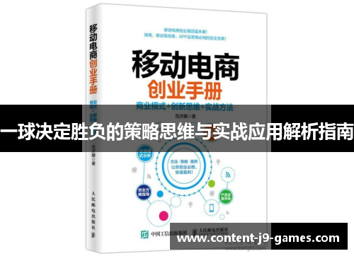 一球决定胜负的策略思维与实战应用解析指南
