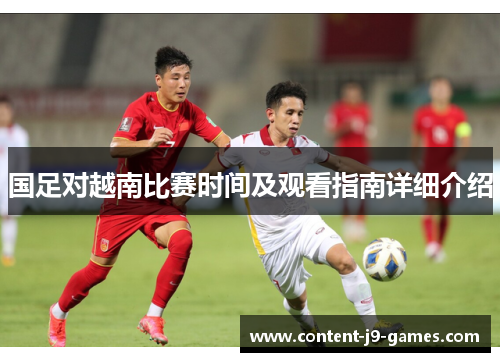 国足对越南比赛时间及观看指南详细介绍