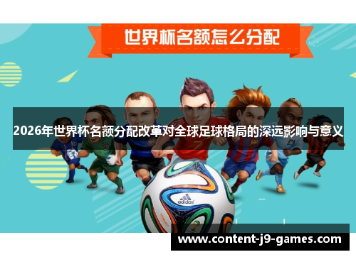 2026年世界杯名额分配改革对全球足球格局的深远影响与意义