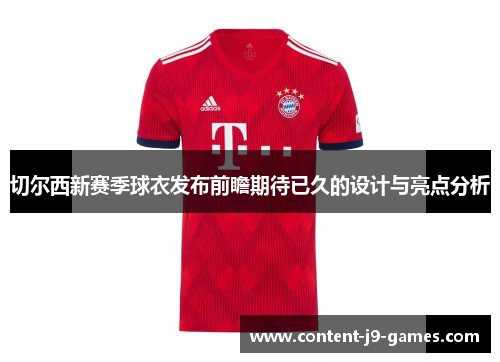 切尔西新赛季球衣发布前瞻期待已久的设计与亮点分析