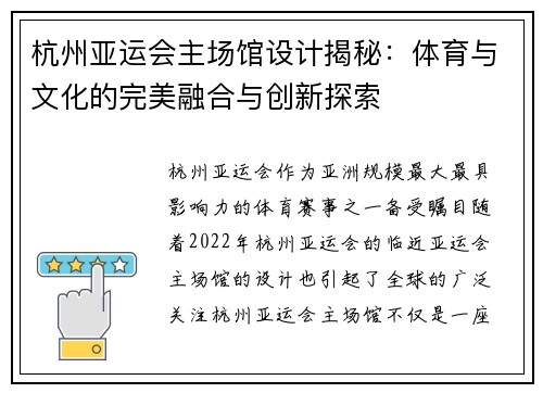 杭州亚运会主场馆设计揭秘：体育与文化的完美融合与创新探索