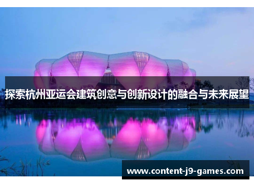 探索杭州亚运会建筑创意与创新设计的融合与未来展望