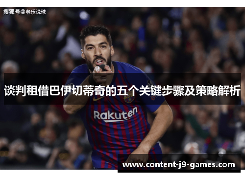 谈判租借巴伊切蒂奇的五个关键步骤及策略解析