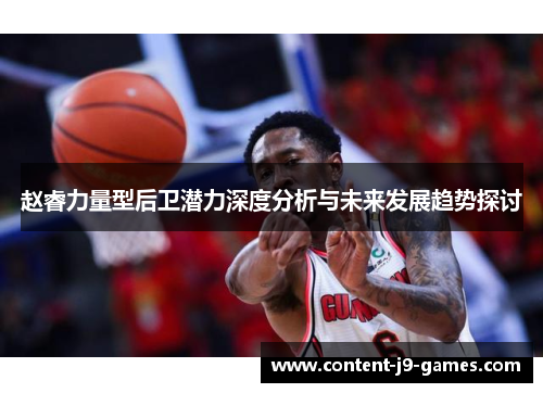 赵睿力量型后卫潜力深度分析与未来发展趋势探讨