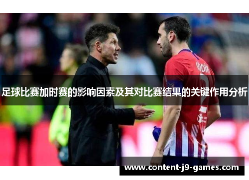 足球比赛加时赛的影响因素及其对比赛结果的关键作用分析