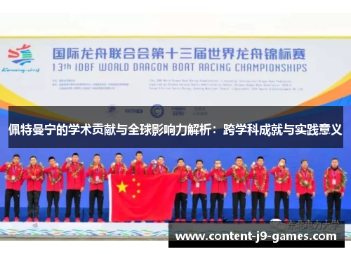 佩特曼宁的学术贡献与全球影响力解析：跨学科成就与实践意义