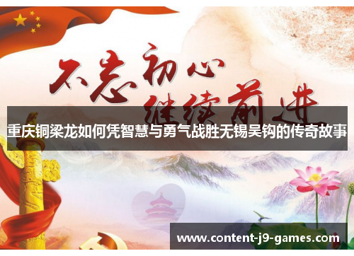 重庆铜梁龙如何凭智慧与勇气战胜无锡吴钩的传奇故事