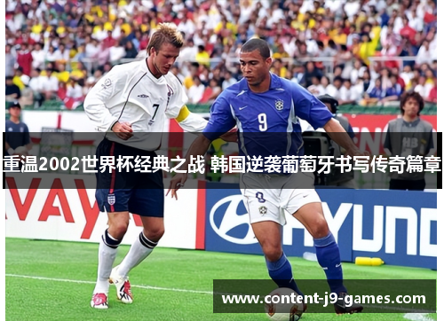 重温2002世界杯经典之战 韩国逆袭葡萄牙书写传奇篇章