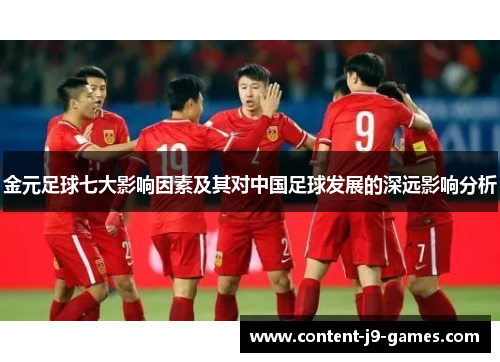 金元足球七大影响因素及其对中国足球发展的深远影响分析