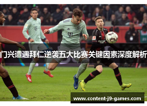 门兴遭遇拜仁逆袭五大比赛关键因素深度解析