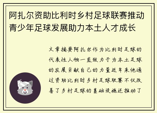 阿扎尔资助比利时乡村足球联赛推动青少年足球发展助力本土人才成长