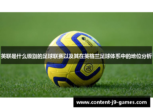 英联是什么级别的足球联赛以及其在英格兰足球体系中的地位分析