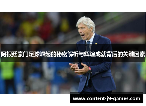 阿根廷豪门足球崛起的秘密解析与辉煌成就背后的关键因素