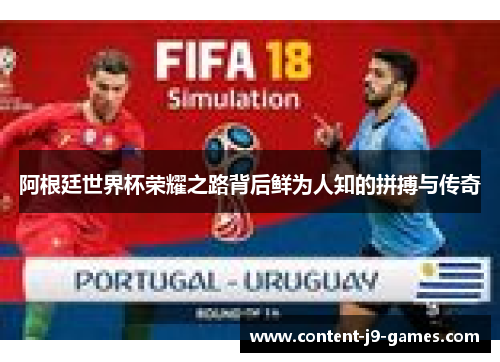 阿根廷世界杯荣耀之路背后鲜为人知的拼搏与传奇