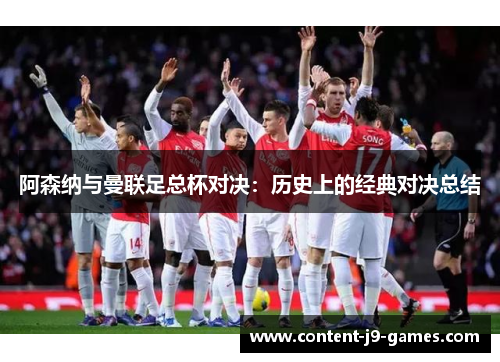 阿森纳与曼联足总杯对决：历史上的经典对决总结