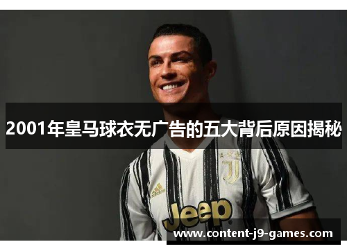 2001年皇马球衣无广告的五大背后原因揭秘
