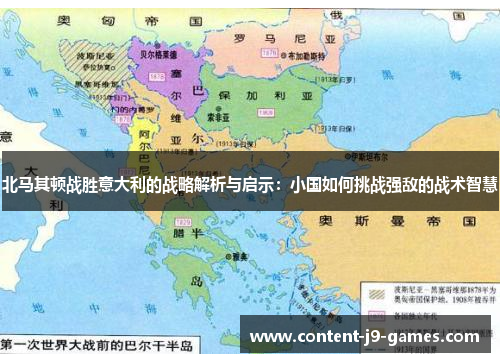 北马其顿战胜意大利的战略解析与启示：小国如何挑战强敌的战术智慧