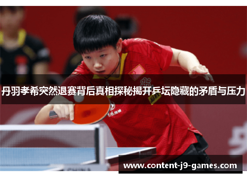 丹羽孝希突然退赛背后真相探秘揭开乒坛隐藏的矛盾与压力