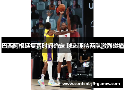 巴西阿根廷复赛时间确定 球迷期待两队激烈碰撞