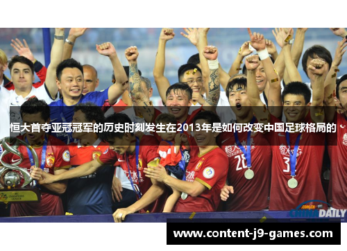 恒大首夺亚冠冠军的历史时刻发生在2013年是如何改变中国足球格局的