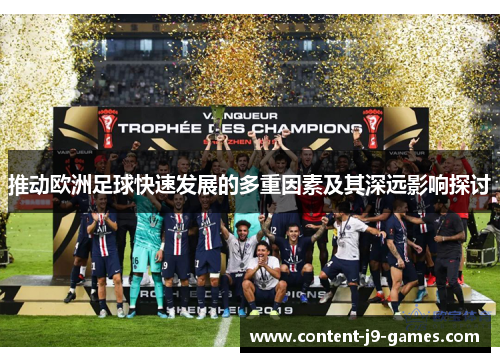 推动欧洲足球快速发展的多重因素及其深远影响探讨