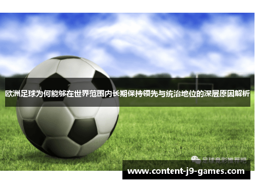 欧洲足球为何能够在世界范围内长期保持领先与统治地位的深层原因解析